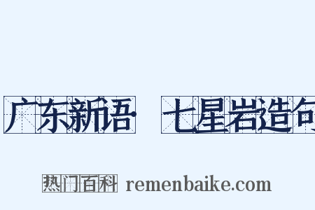 广东新语·七星岩造句是什么意思的图片
